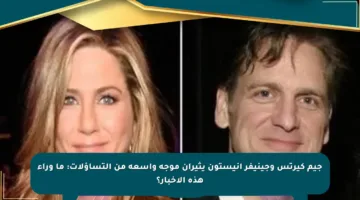 جيم كيرتس وجينيفر أنيستون يثيران موجة واسعة من التساؤلات: ما وراء هذه الأخبار؟